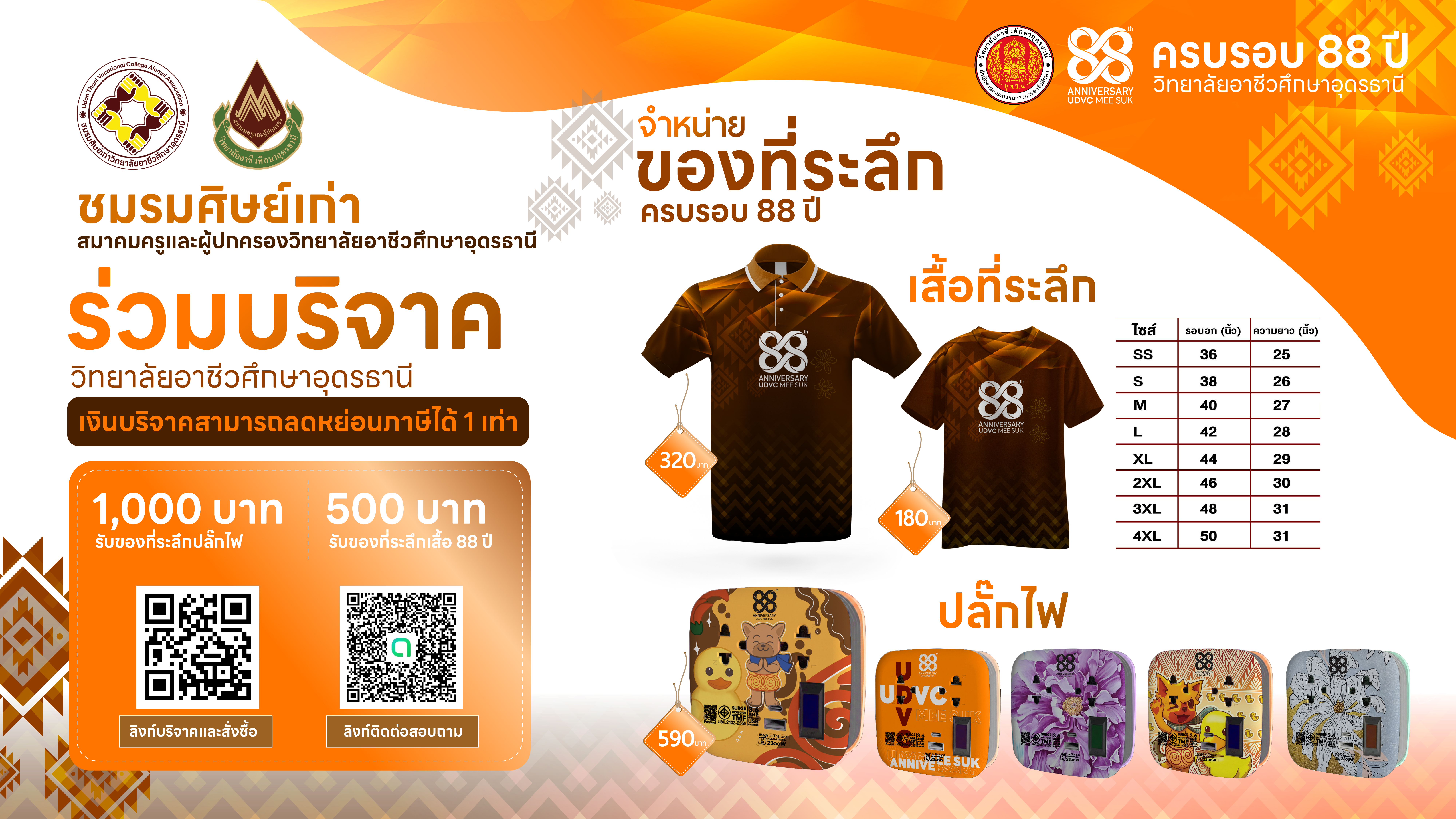 แบนเนอร์ครบรอบ 88 ปี วิทยาลัยอาชีวศึกษาอุดรธานี